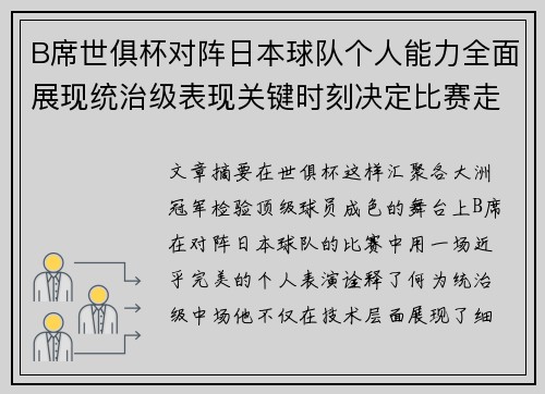 B席世俱杯对阵日本球队个人能力全面展现统治级表现关键时刻决定比赛走向 B席世俱杯对阵日本球队个人能力全面展现统治级表现关键时刻决定比赛走向