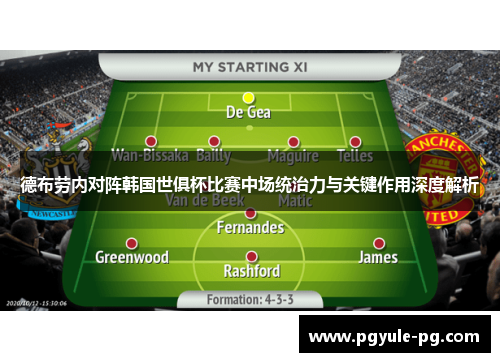 德布劳内对阵韩国世俱杯比赛中场统治力与关键作用深度解析 德布劳内对阵韩国世俱杯比赛中场统治力与关键作用深度解析