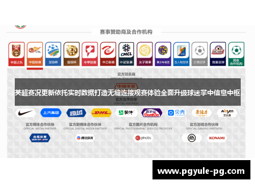 英超赛况更新依托实时数据打造无缝连接观赛体验全面升级球迷掌中信息中枢 英超赛况更新依托实时数据打造无缝连接观赛体验全面升级球迷掌中信息中枢