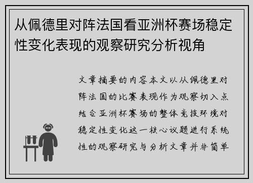 从佩德里对阵法国看亚洲杯赛场稳定性变化表现的观察研究分析视角