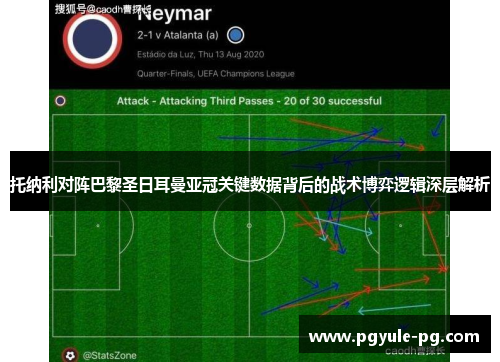 托纳利对阵巴黎圣日耳曼亚冠关键数据背后的战术博弈逻辑深层解析 托纳利对阵巴黎圣日耳曼亚冠关键数据背后的战术博弈逻辑深层解析