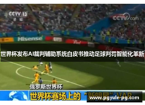 世界杯发布AI裁判辅助系统白皮书推动足球判罚智能化革新