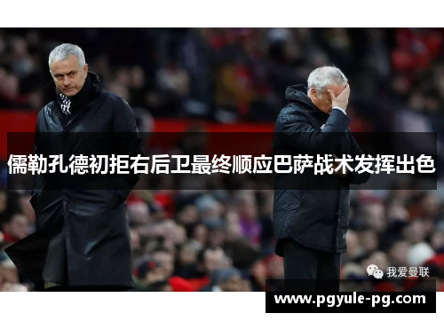 儒勒孔德初拒右后卫最终顺应巴萨战术发挥出色 儒勒孔德初拒右后卫最终顺应巴萨战术发挥出色