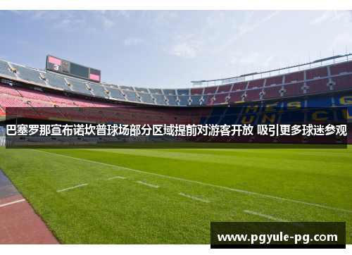 巴塞罗那宣布诺坎普球场部分区域提前对游客开放 吸引更多球迷参观