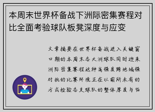 本周末世界杯备战下洲际密集赛程对比全面考验球队板凳深度与应变 本周末世界杯备战下洲际密集赛程对比全面考验球队板凳深度与应变