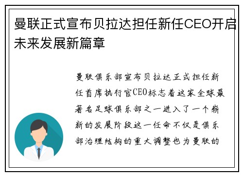 曼联正式宣布贝拉达担任新任CEO开启未来发展新篇章 曼联正式宣布贝拉达担任新任CEO开启未来发展新篇章