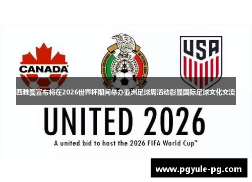 西雅图宣布将在2026世界杯期间举办亚洲足球周活动彰显国际足球文化交流 西雅图宣布将在2026世界杯期间举办亚洲足球周活动彰显国际足球文化交流
