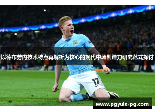 以德布劳内技术特点再解析为核心的现代中场创造力研究范式探讨