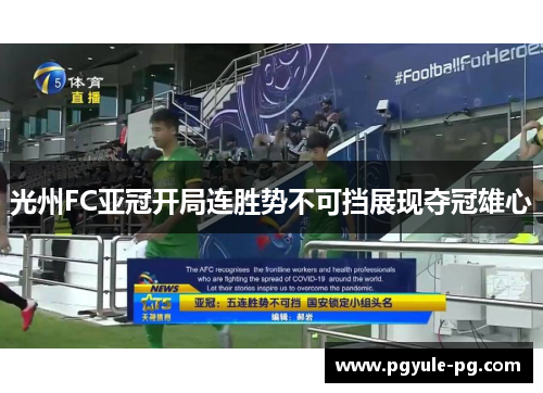 光州FC亚冠开局连胜势不可挡展现夺冠雄心
