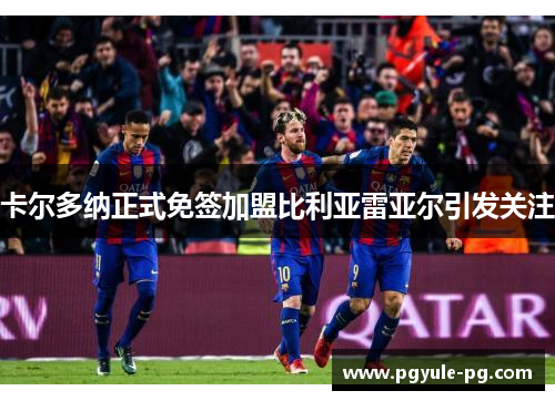 卡尔多纳正式免签加盟比利亚雷亚尔引发关注