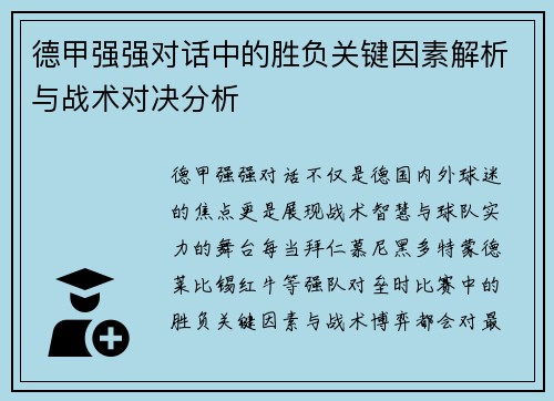 德甲强强对话中的胜负关键因素解析与战术对决分析