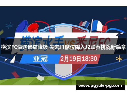 横滨FC遭遇惨痛降级 失去J1席位降入J2联赛挑战新篇章