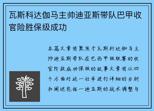 瓦斯科达伽马主帅迪亚斯带队巴甲收官险胜保级成功