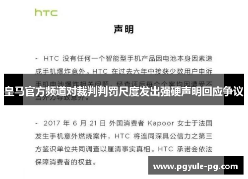 皇马官方频道对裁判判罚尺度发出强硬声明回应争议