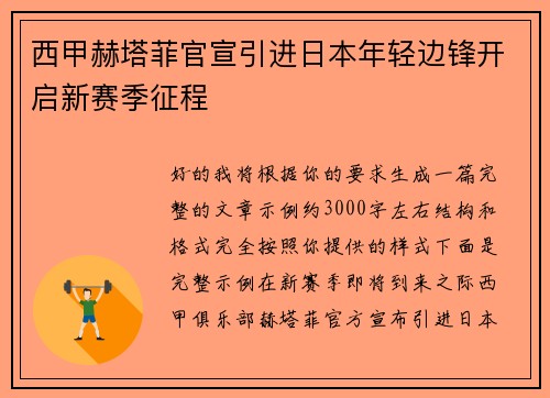 西甲赫塔菲官宣引进日本年轻边锋开启新赛季征程