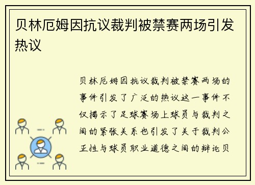 贝林厄姆因抗议裁判被禁赛两场引发热议 贝林厄姆因抗议裁判被禁赛两场引发热议