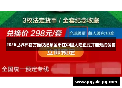 2026世界杯官方授权纪念金币在中国大陆正式开启预约销售