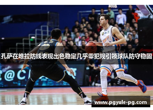 孔萨在维拉防线表现出色稳定几乎零犯规引领球队防守稳固