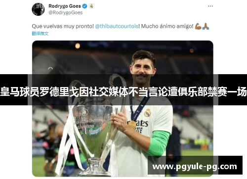 皇马球员罗德里戈因社交媒体不当言论遭俱乐部禁赛一场 皇马球员罗德里戈因社交媒体不当言论遭俱乐部禁赛一场