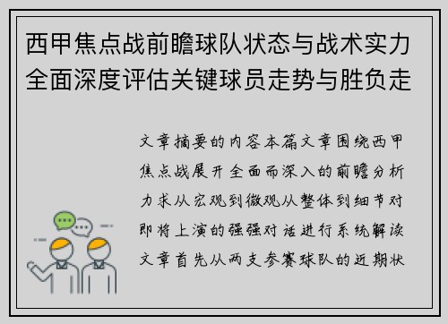西甲焦点战前瞻球队状态与战术实力全面深度评估关键球员走势与胜负走向解析
