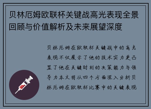 贝林厄姆欧联杯关键战高光表现全景回顾与价值解析及未来展望深度 贝林厄姆欧联杯关键战高光表现全景回顾与价值解析及未来展望深度