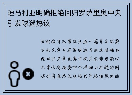 迪马利亚明确拒绝回归罗萨里奥中央引发球迷热议 迪马利亚明确拒绝回归罗萨里奥中央引发球迷热议