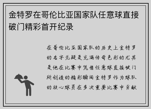 金特罗在哥伦比亚国家队任意球直接破门精彩首开纪录