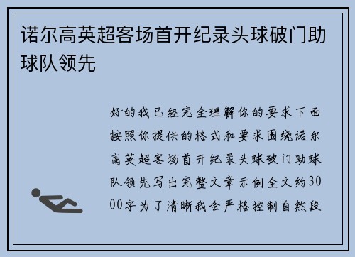 诺尔高英超客场首开纪录头球破门助球队领先