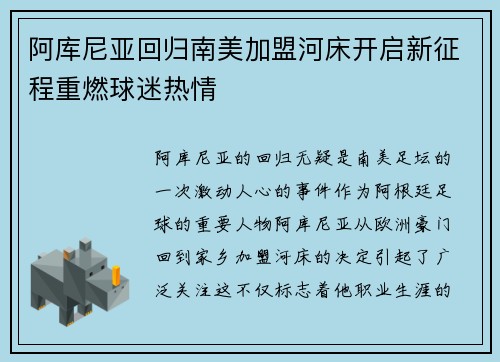 阿库尼亚回归南美加盟河床开启新征程重燃球迷热情 阿库尼亚回归南美加盟河床开启新征程重燃球迷热情