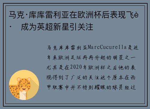 马克·库库雷利亚在欧洲杯后表现飞跃成为英超新星引关注 马克·库库雷利亚在欧洲杯后表现飞跃成为英超新星引关注