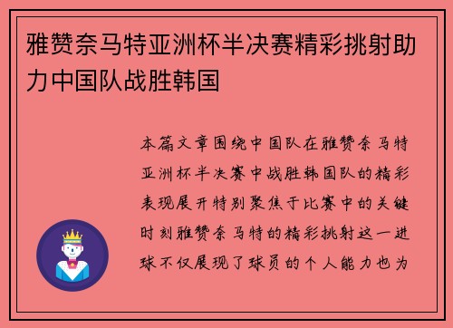 雅赞奈马特亚洲杯半决赛精彩挑射助力中国队战胜韩国 雅赞奈马特亚洲杯半决赛精彩挑射助力中国队战胜韩国