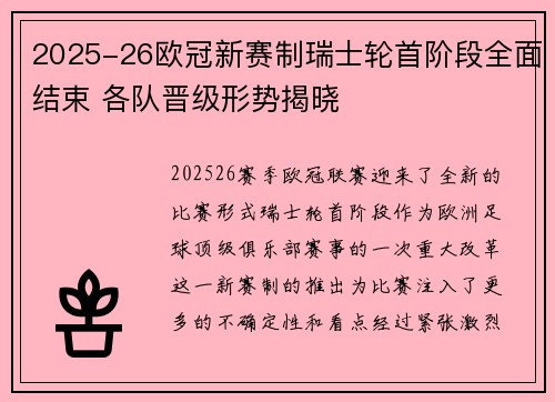 2025-26欧冠新赛制瑞士轮首阶段全面结束 各队晋级形势揭晓 2025-26欧冠新赛制瑞士轮首阶段全面结束 各队晋级形势揭晓