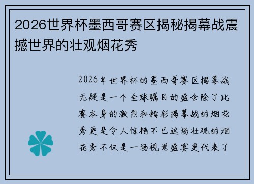 2026世界杯墨西哥赛区揭秘揭幕战震撼世界的壮观烟花秀 2026世界杯墨西哥赛区揭秘揭幕战震撼世界的壮观烟花秀