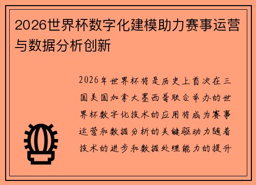 2026世界杯数字化建模助力赛事运营与数据分析创新