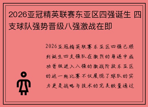 2026亚冠精英联赛东亚区四强诞生 四支球队强势晋级八强激战在即 2026亚冠精英联赛东亚区四强诞生 四支球队强势晋级八强激战在即