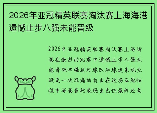 2026年亚冠精英联赛淘汰赛上海海港遗憾止步八强未能晋级 2026年亚冠精英联赛淘汰赛上海海港遗憾止步八强未能晋级