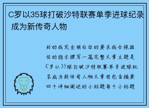 C罗以35球打破沙特联赛单季进球纪录 成为新传奇人物 C罗以35球打破沙特联赛单季进球纪录 成为新传奇人物