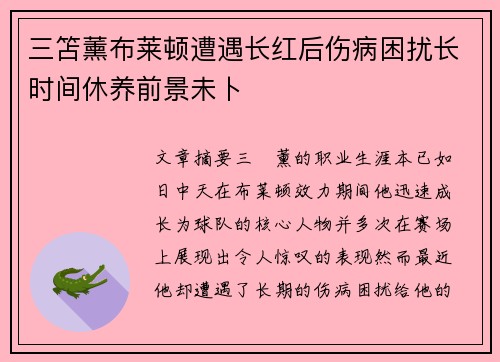 三笘薰布莱顿遭遇长红后伤病困扰长时间休养前景未卜 三笘薰布莱顿遭遇长红后伤病困扰长时间休养前景未卜