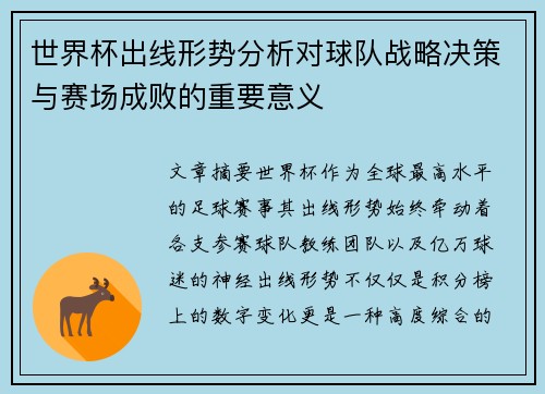 世界杯出线形势分析对球队战略决策与赛场成败的重要意义 世界杯出线形势分析对球队战略决策与赛场成败的重要意义