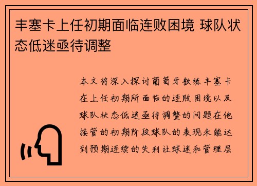 丰塞卡上任初期面临连败困境 球队状态低迷亟待调整