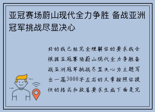 亚冠赛场蔚山现代全力争胜 备战亚洲冠军挑战尽显决心