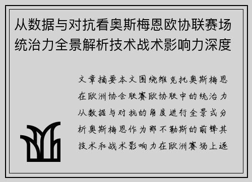 从数据与对抗看奥斯梅恩欧协联赛场统治力全景解析技术战术影响力深度剖析