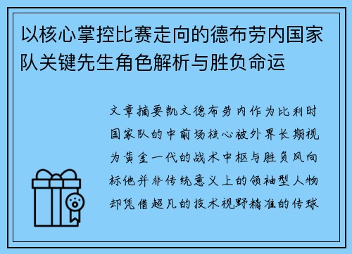 以核心掌控比赛走向的德布劳内国家队关键先生角色解析与胜负命运