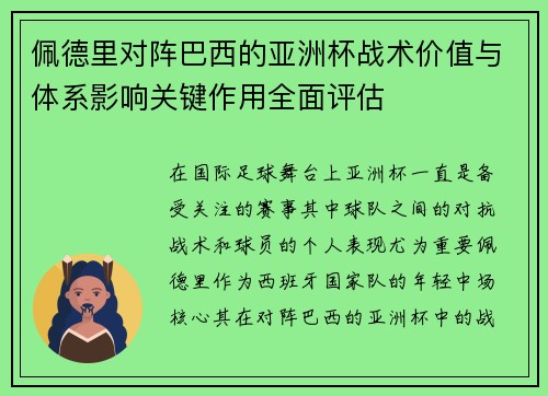 佩德里对阵巴西的亚洲杯战术价值与体系影响关键作用全面评估