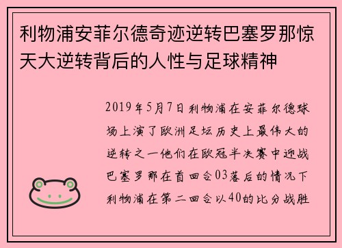 利物浦安菲尔德奇迹逆转巴塞罗那惊天大逆转背后的人性与足球精神 利物浦安菲尔德奇迹逆转巴塞罗那惊天大逆转背后的人性与足球精神