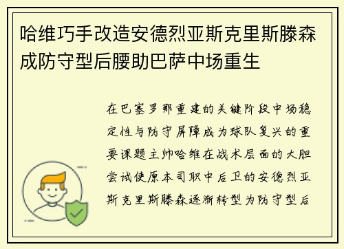 哈维巧手改造安德烈亚斯克里斯滕森成防守型后腰助巴萨中场重生