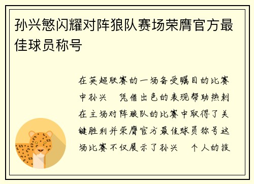 孙兴慜闪耀对阵狼队赛场荣膺官方最佳球员称号