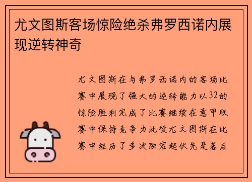 尤文图斯客场惊险绝杀弗罗西诺内展现逆转神奇 尤文图斯客场惊险绝杀弗罗西诺内展现逆转神奇