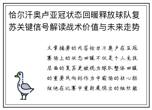 恰尔汗奥卢亚冠状态回暖释放球队复苏关键信号解读战术价值与未来走势 恰尔汗奥卢亚冠状态回暖释放球队复苏关键信号解读战术价值与未来走势