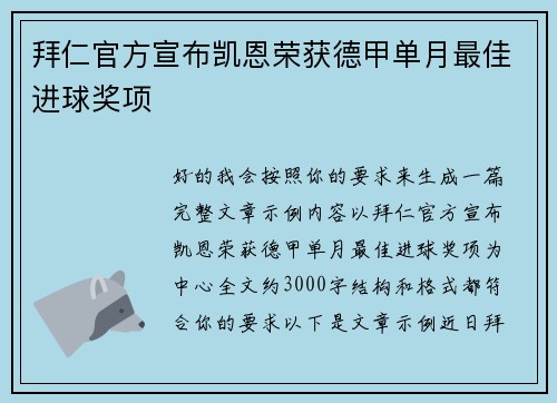 拜仁官方宣布凯恩荣获德甲单月最佳进球奖项 拜仁官方宣布凯恩荣获德甲单月最佳进球奖项